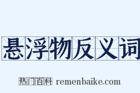 悬浮物反义词是什么意思的图片